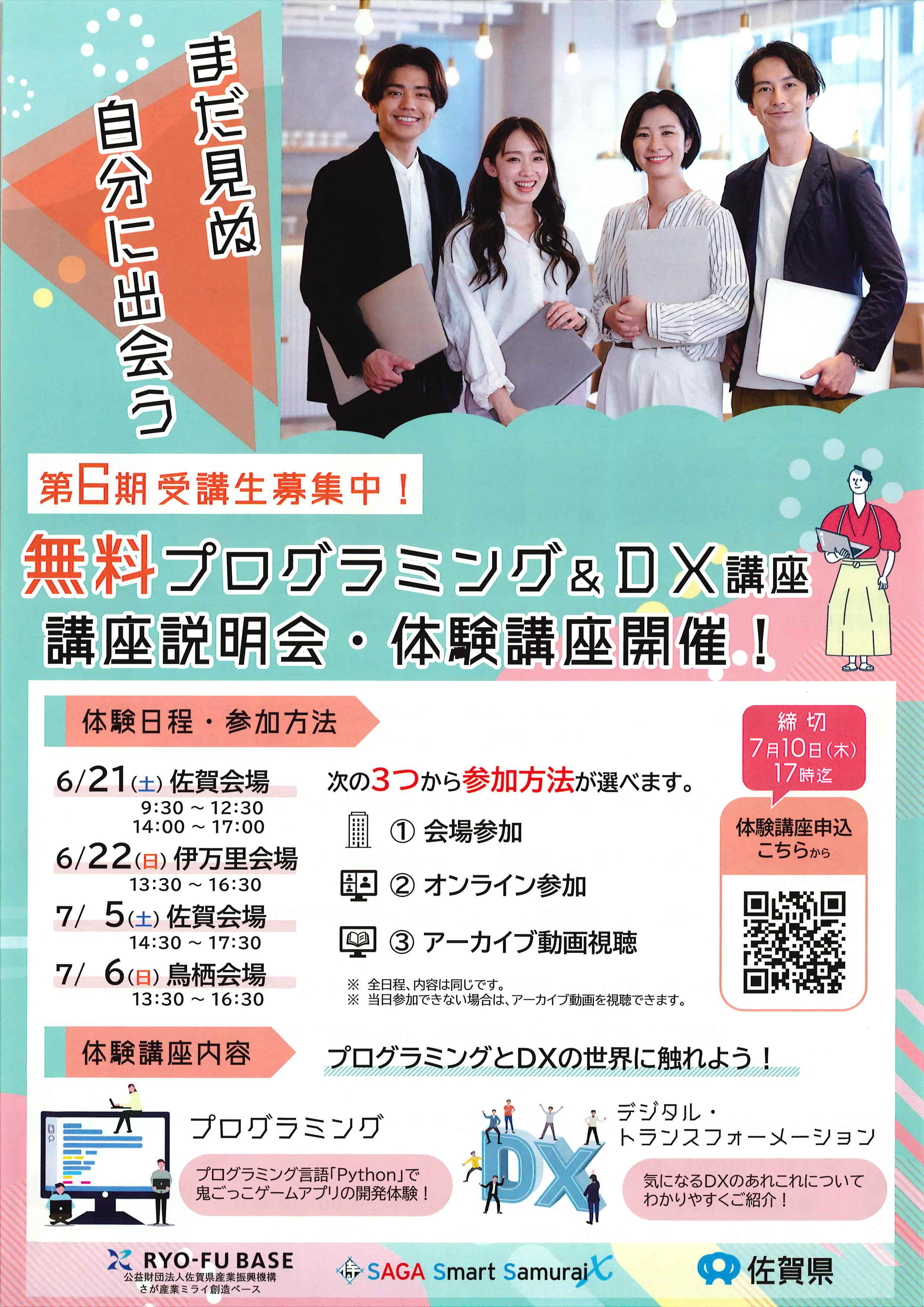 『プログラミング＆ＤＸ講座』 講座説明会・体験講座のご案内 