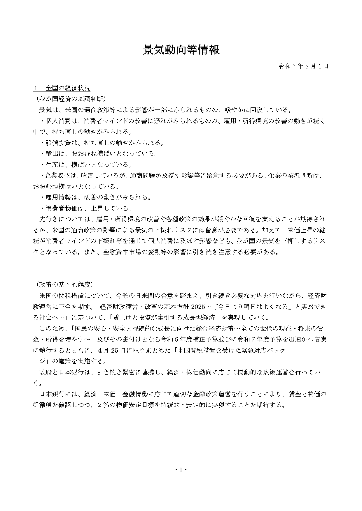 地域経済動向調査を更新しました（令和７年８月）
