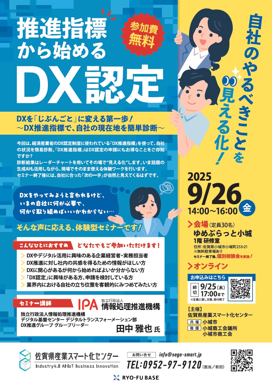 DX認定セミナー開催！『自社のやるべきことを見える化！推進指標から始めるDX認定』