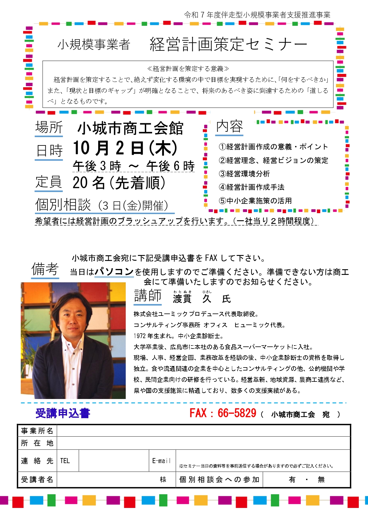 【経営計画策定セミナーのご案内】