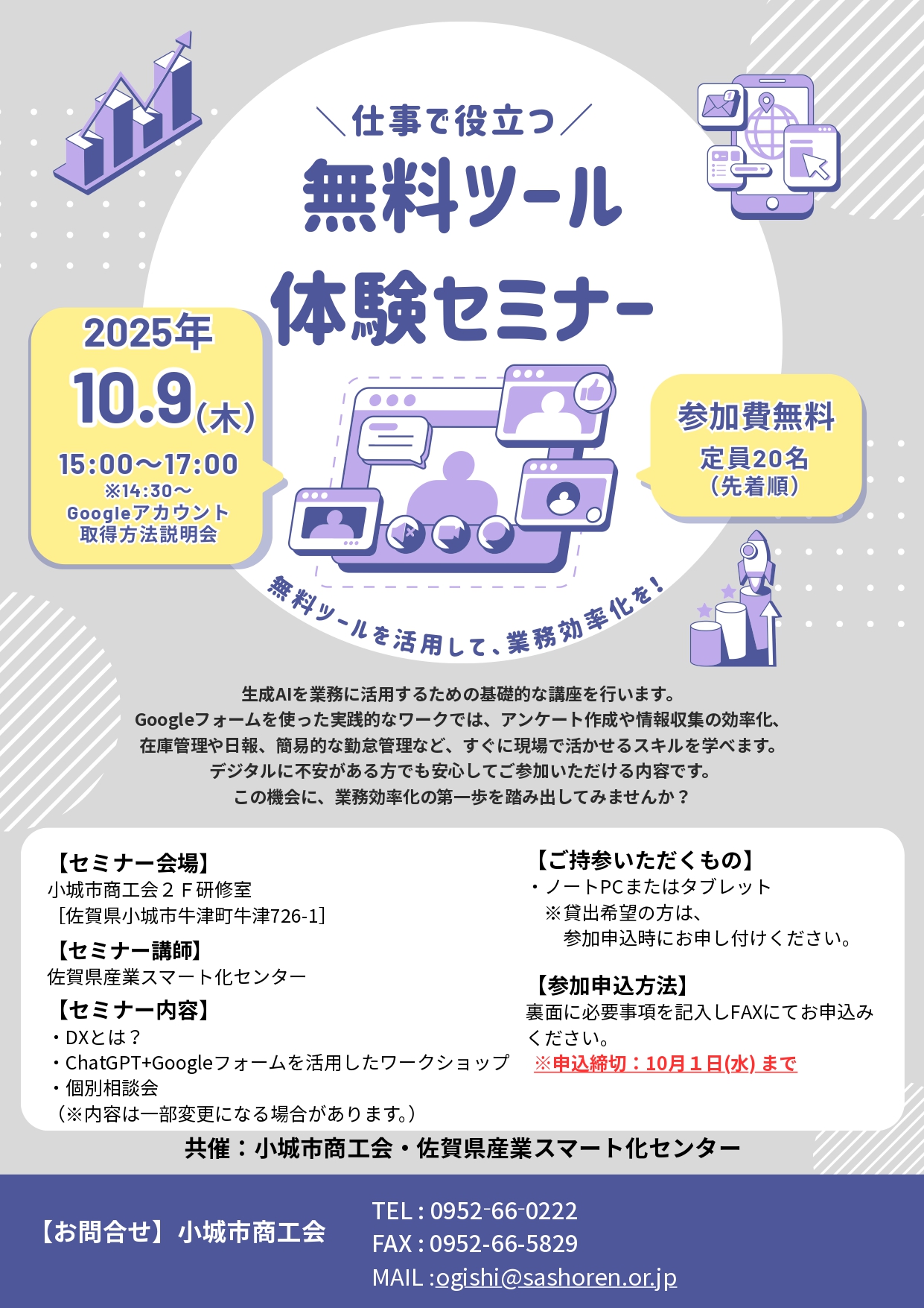 【仕事で役立つ！ＩＴ無料ツール体験セミナー開催】