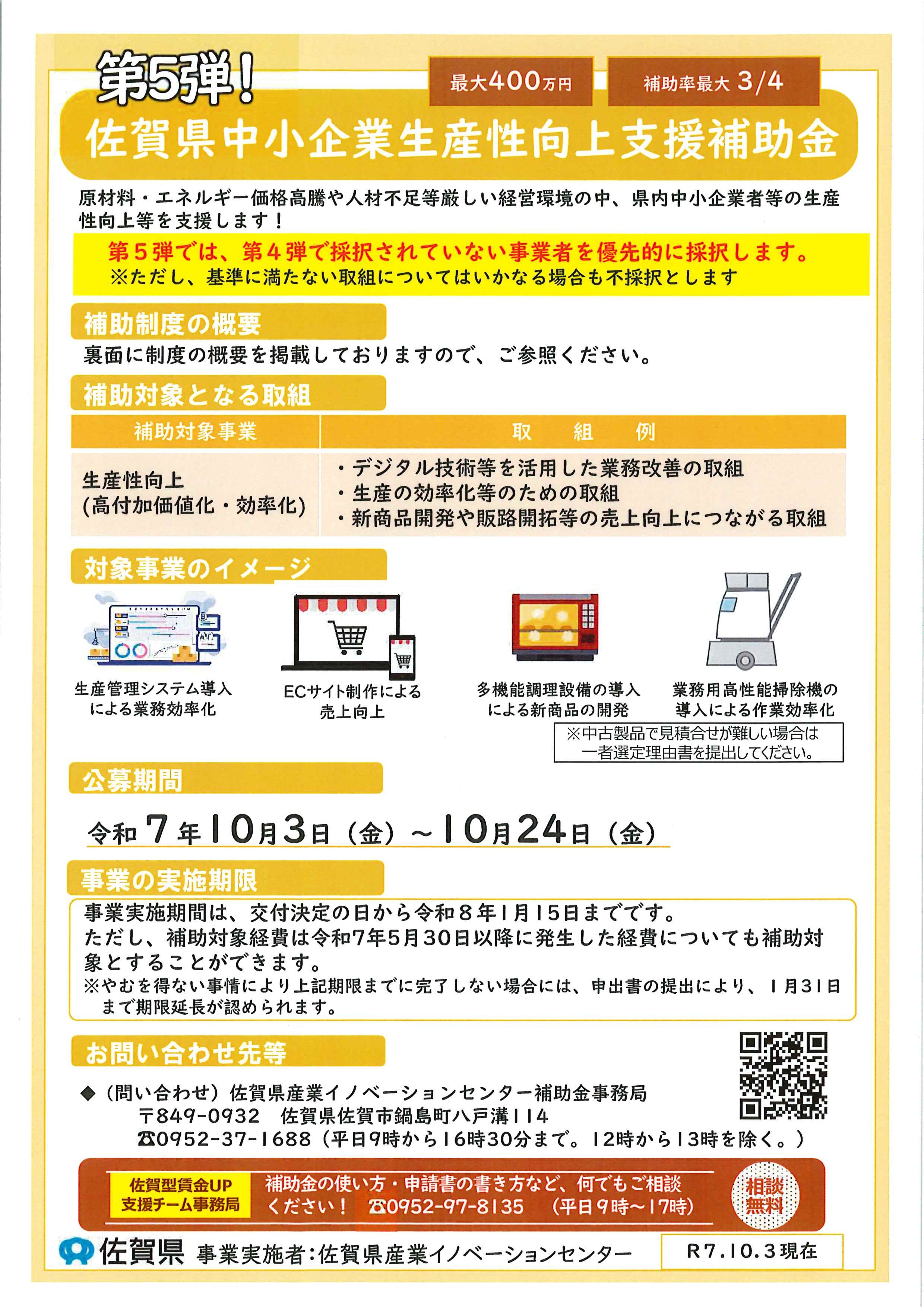 『佐賀県中小企業生産性向上支援補助金』のご案内 