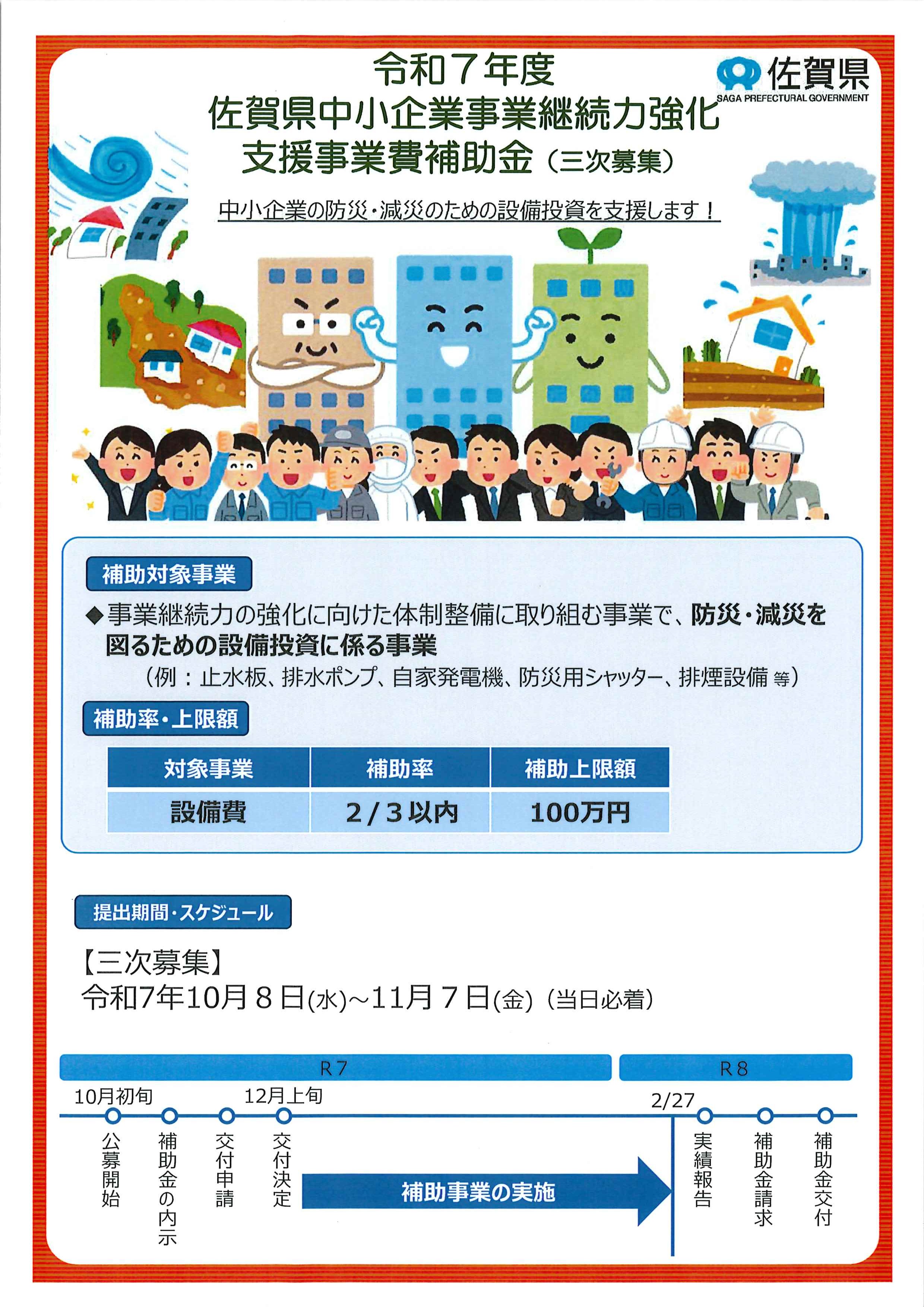 佐賀県中小企業事業継続力強化支援事業費補助金（三次募集）1.jpg