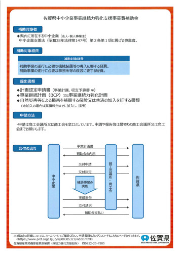佐賀県中小企業事業継続力強化支援事業費補助金(三次募集)2.jpg