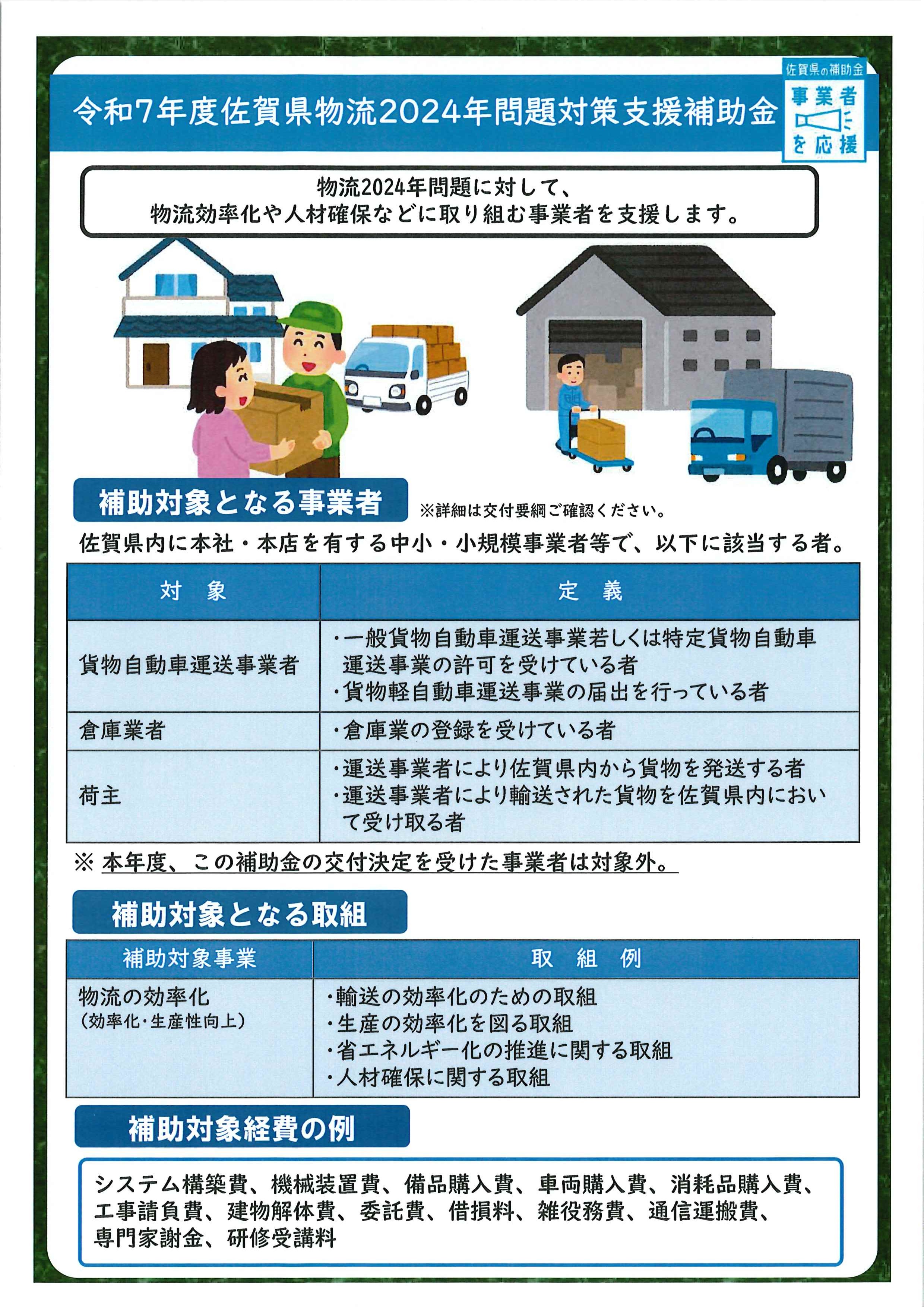 佐賀県トラック協会『佐賀県物流2024年問題対策支援補助金』について