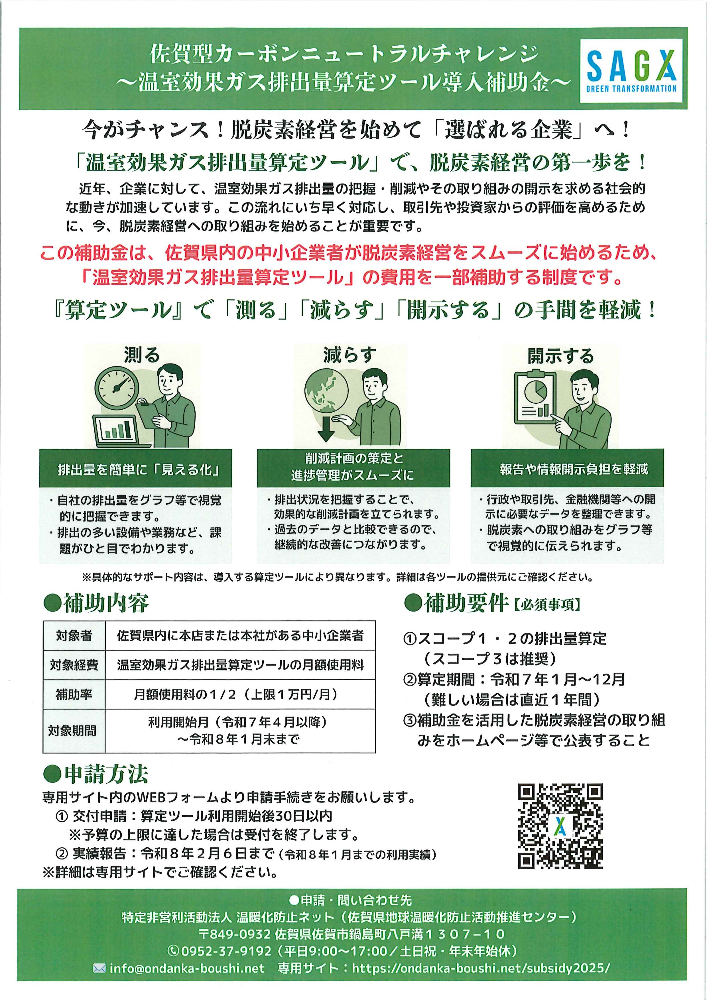 『温室効果ガス排出量算定ツール導入補助金』について