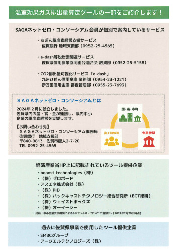 佐賀型カーボンニュートラルチャレンジ(温室効果ガス算定ツール導入補助金)2.jpg