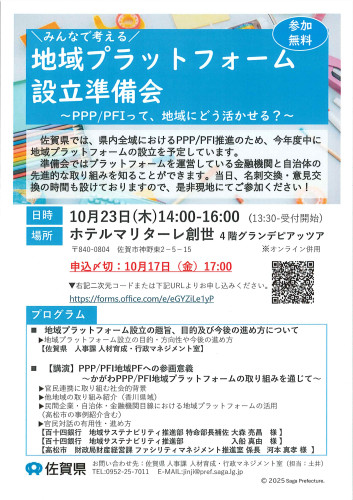 佐賀県『地域プラットフォーム設立準備会』開催のお知らせ