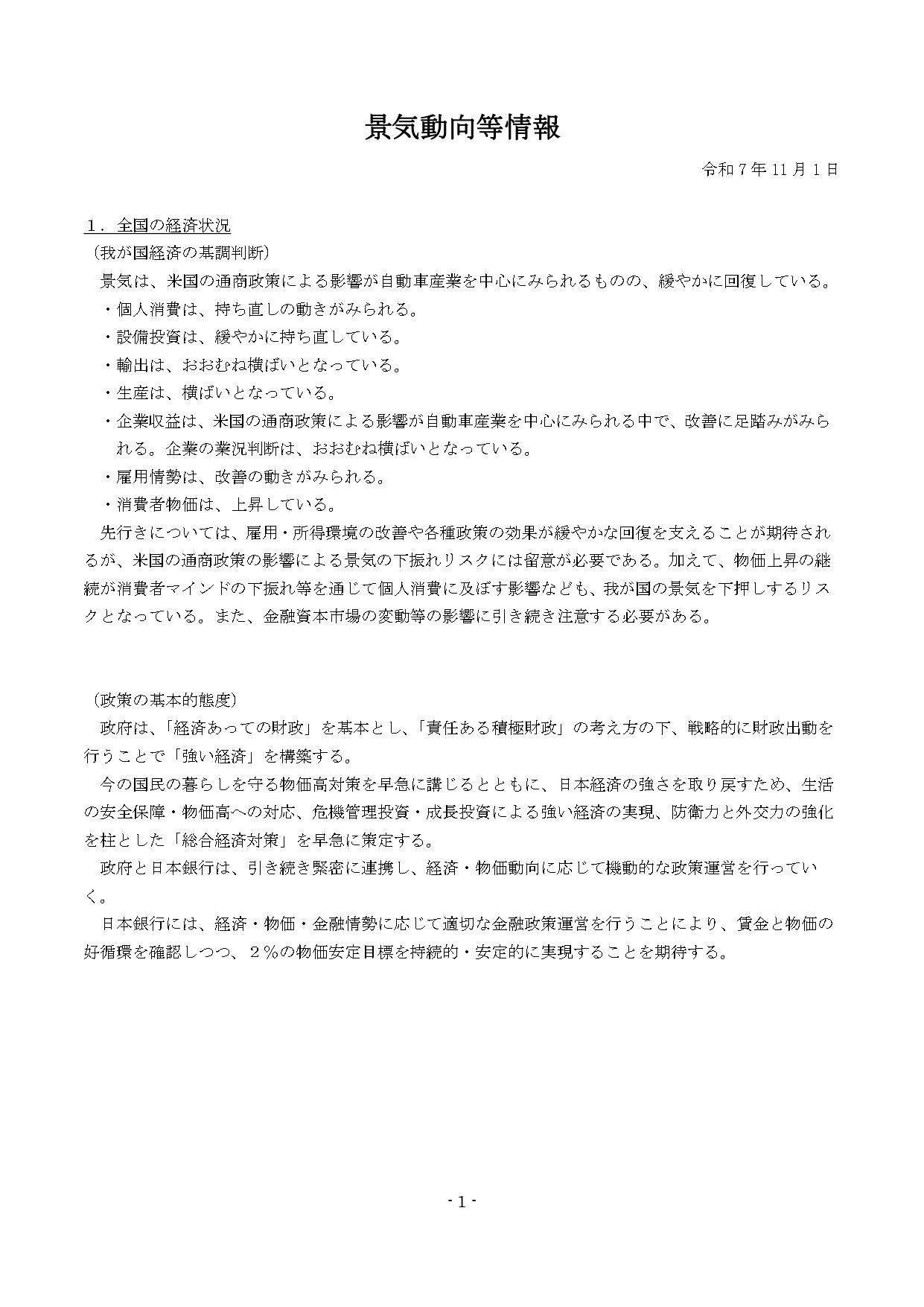 地域経済動向調査を更新しました（令和７年１１月）