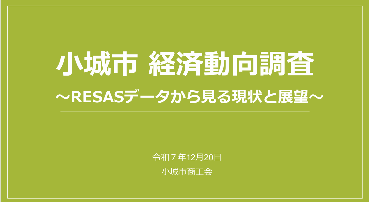 RESAS(地域経済分析システム)を活用した小城市の経済動向分析について