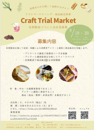 令和８年度 テストマーケティング・商品販売事業「Craft Trial Market」の実施について