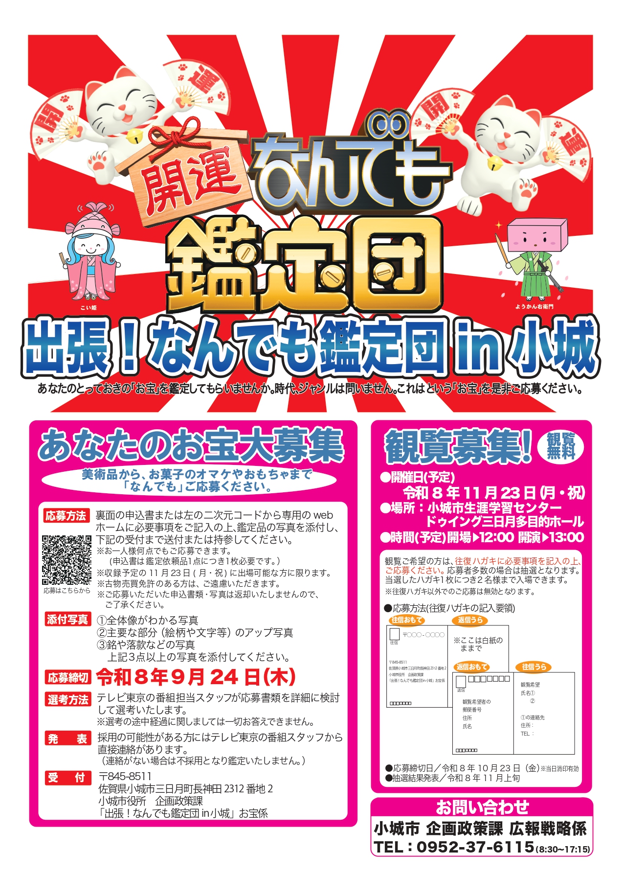 出張！なんでも鑑定団in小城！開催のお知らせ