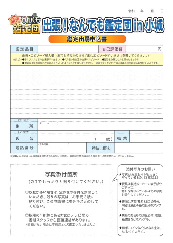 出張なんでも鑑定団in小城出場申込書.jpg