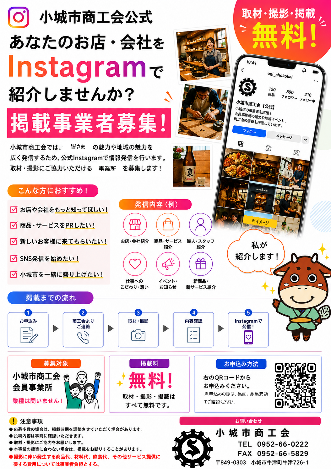 小城市商工会公式SNS掲載事業　掲載事業所を募集します！