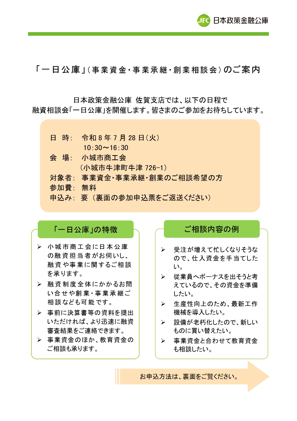 【参加者募集】「一日公庫（事業資金・事業承継・創業相談会）」を開催します