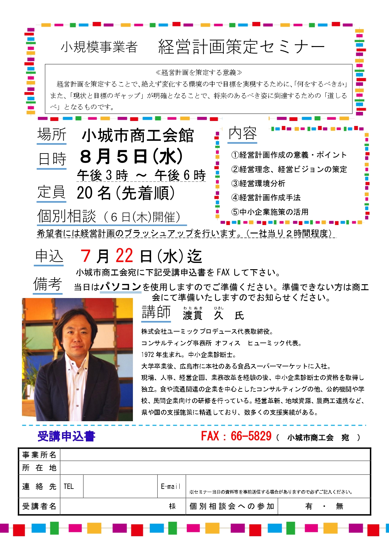 【参加者募集】経営計画策定セミナーを開催します