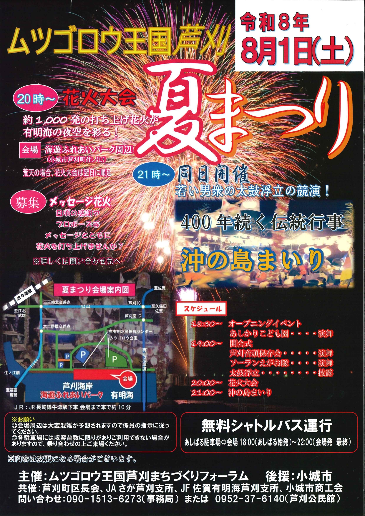 令和8年8月1日（土）「ムツゴロウ王国芦刈夏まつり」が開催されます！