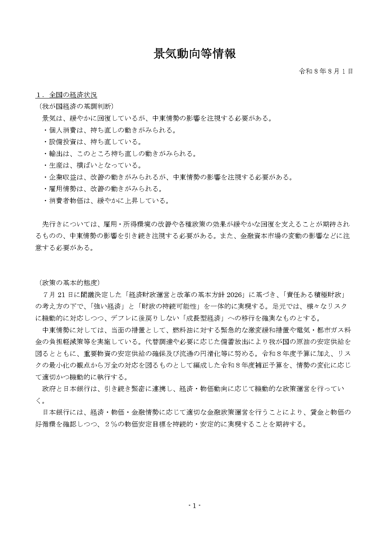 地域経済動向調査を更新しました（令和８年８月）