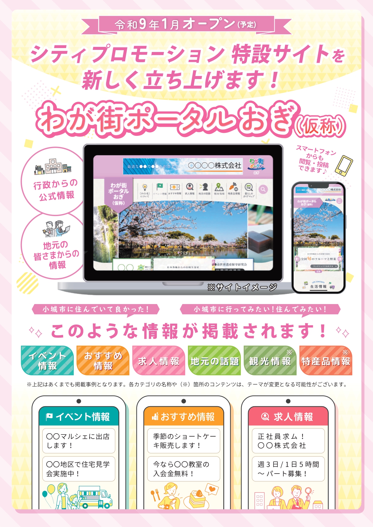 小城市 特設サイト「わが街ポータルおぎ（仮称）」が公開予定です