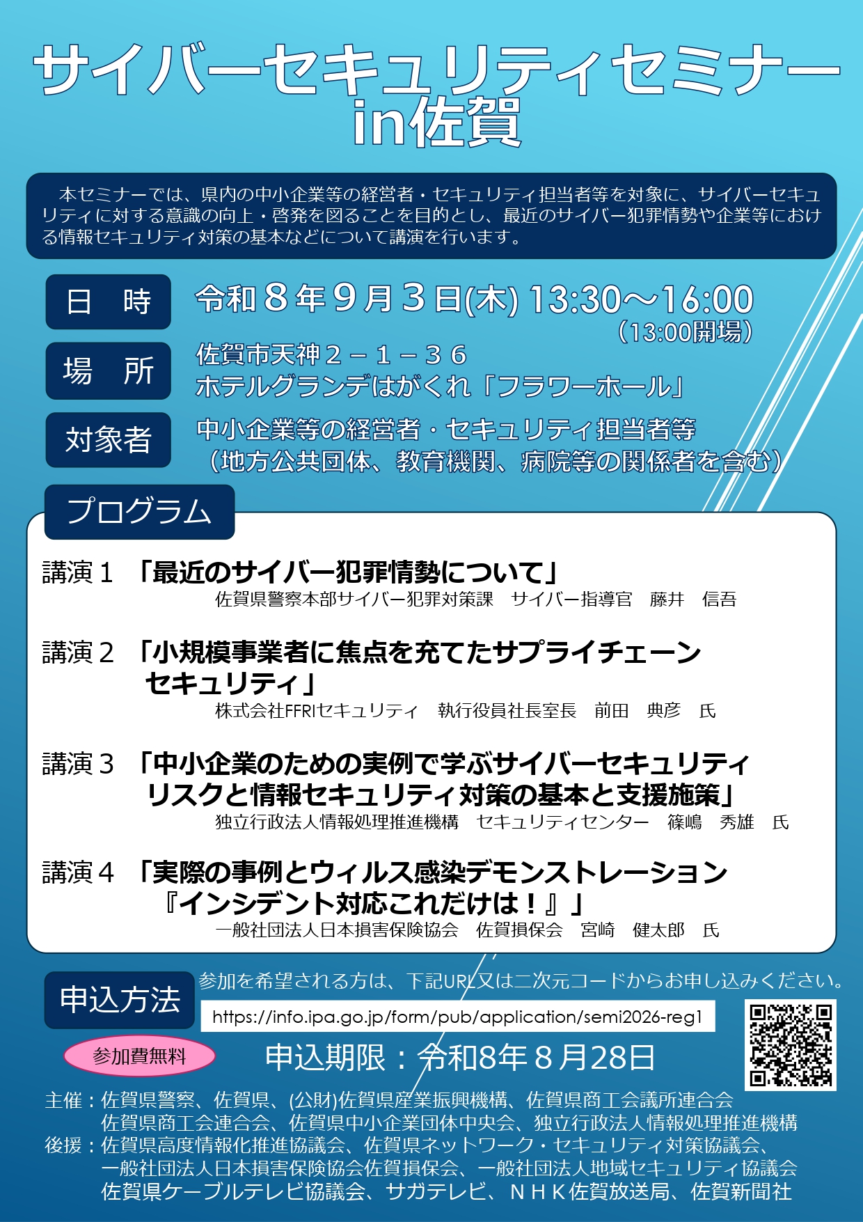 【サイバーセキュリティセミナー㏌佐賀】のご案内