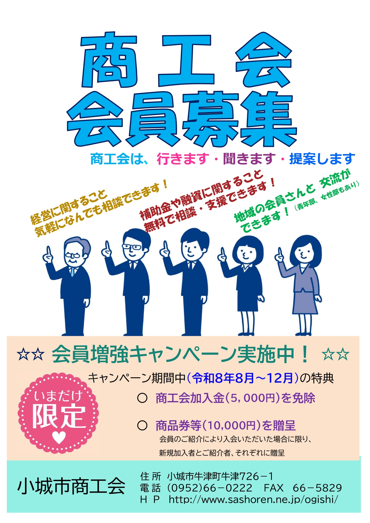 商工会 会員募集のお知らせ