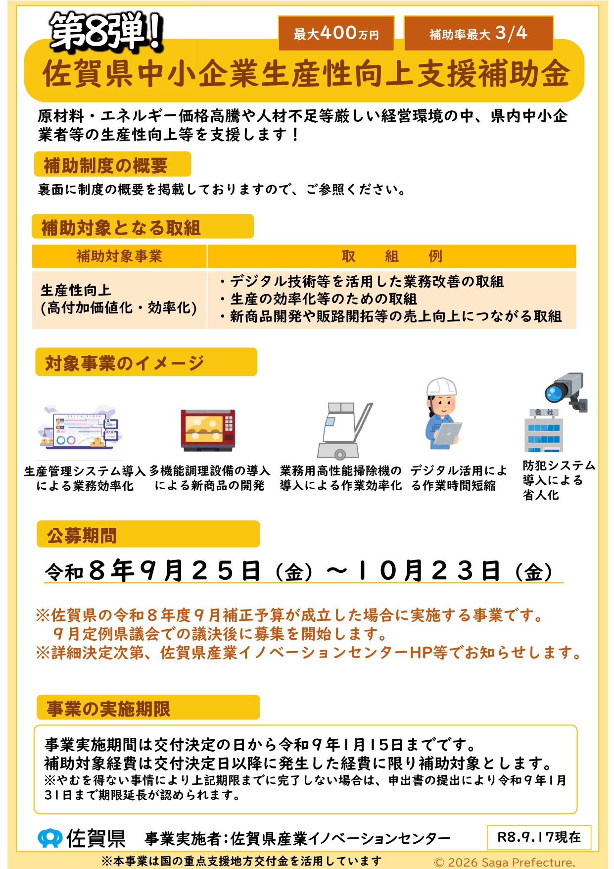 第8弾「佐賀県中小企業生産性向上支援補助金」の公募が始まりました。（10/23締切）
