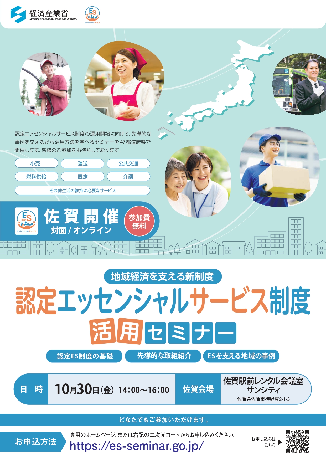 「認定エッセンシャルサービス制度活用セミナー」開催のご案内