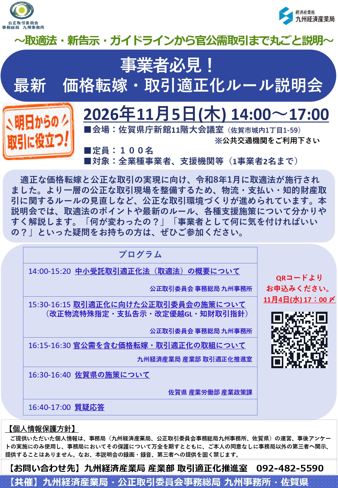 【事業者必見！】価格転嫁・取引適正化ルール説明会のご案内