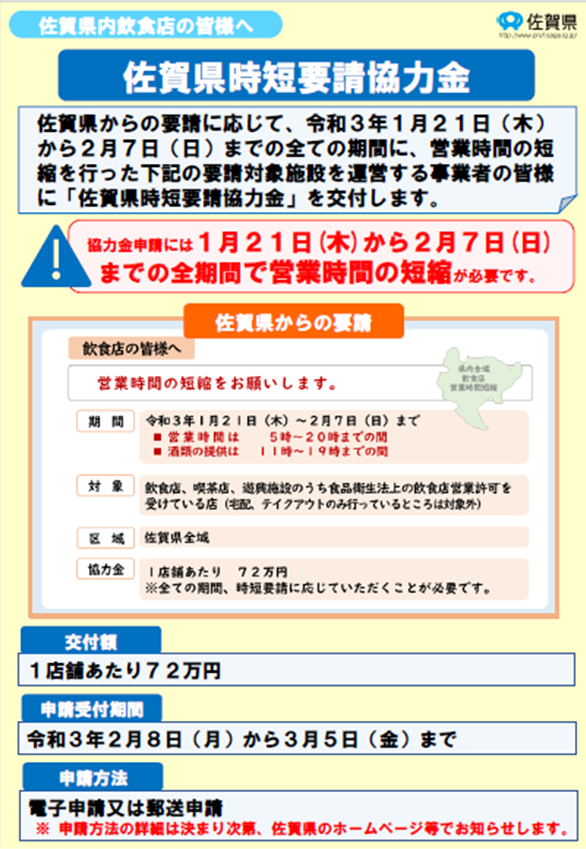 佐賀県による飲食店の時短営業要請が始まります。（1月21日～2月7日までの全期間）※1/20更新