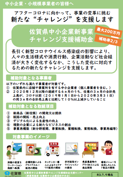 佐賀県中小企業新事業チャレンジ支援補助金について　＊7/9更新