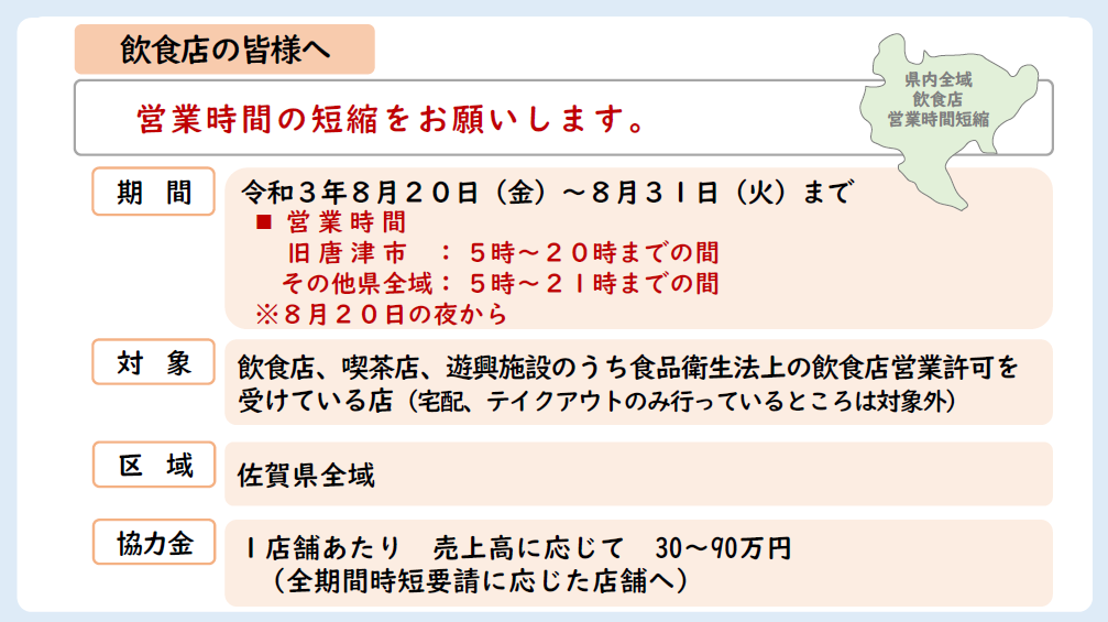 【8/20～8/30】第５期　佐賀県時短要請協力金について　※8/19更新