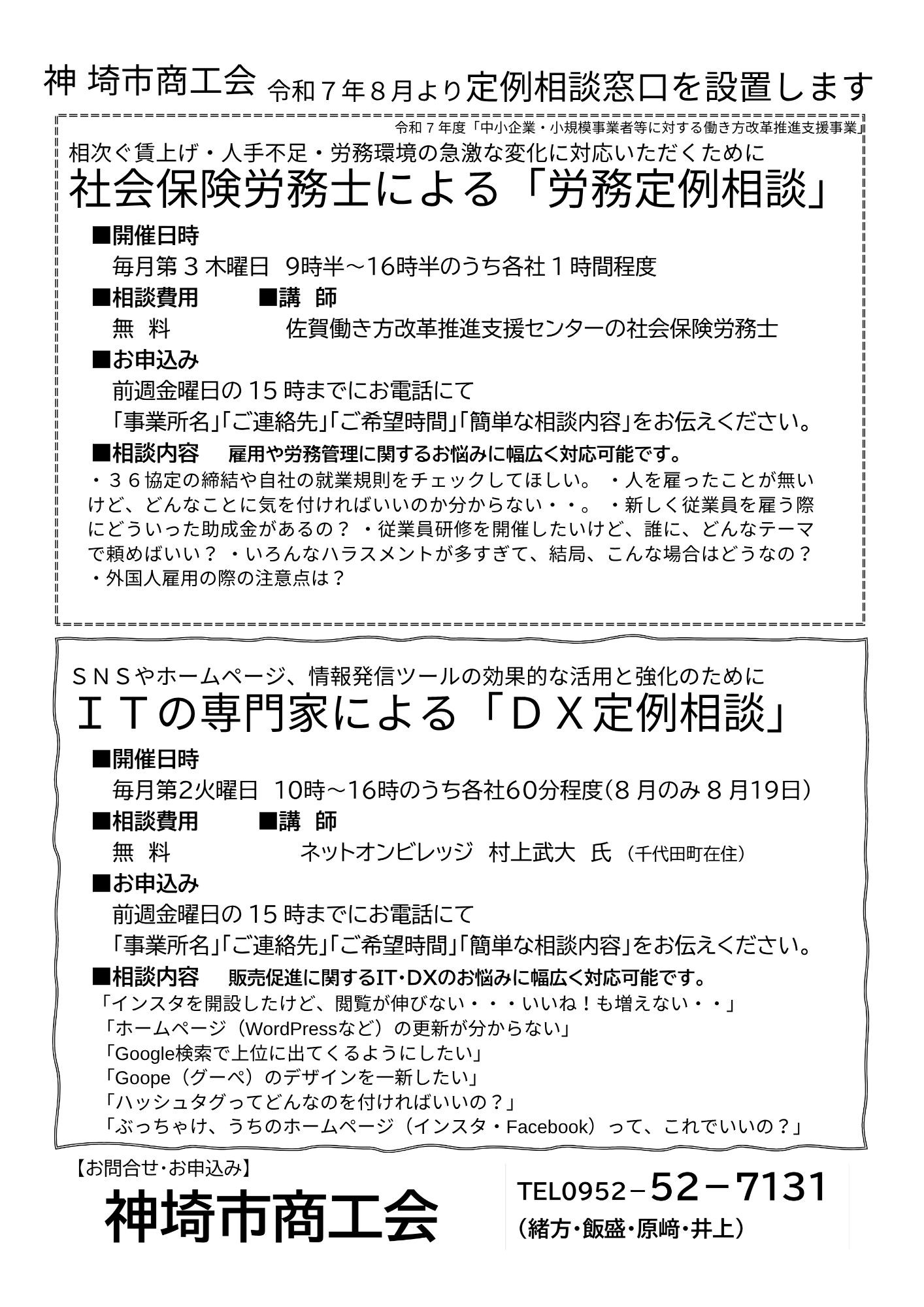 令和７年８月より定例相談窓口を設置します　（労務・IT）