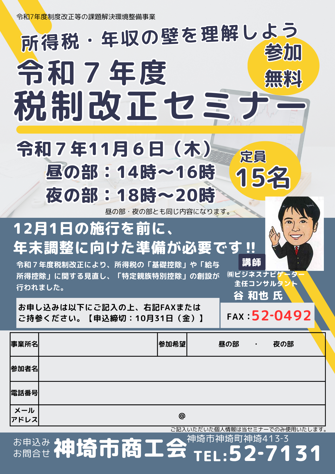 所得税・年収の壁を理解しよう　令和７年度税制改正セミナーのご案内12月1日の施行を前に、 年末調整に向けた準備が必要です‼