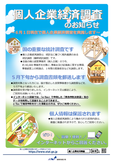 個人企業経済調査の実施に関する広報活動へのご協力のお願い