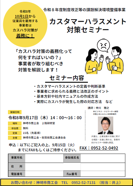 令和8年10月カスハラ対策義務化に向けた「カスタマーハラスメント対策セミナー」開催のお知らせ