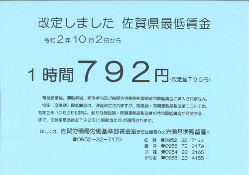 【お知らせ】佐賀県最低賃金の改定について
