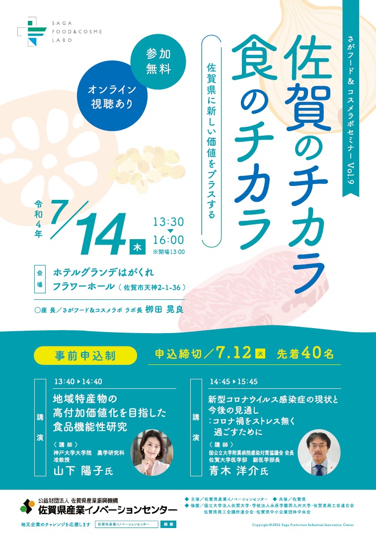『さがフード＆コスメラボセミナー「佐賀のチカラ　食のチカラ」』が開催されます。