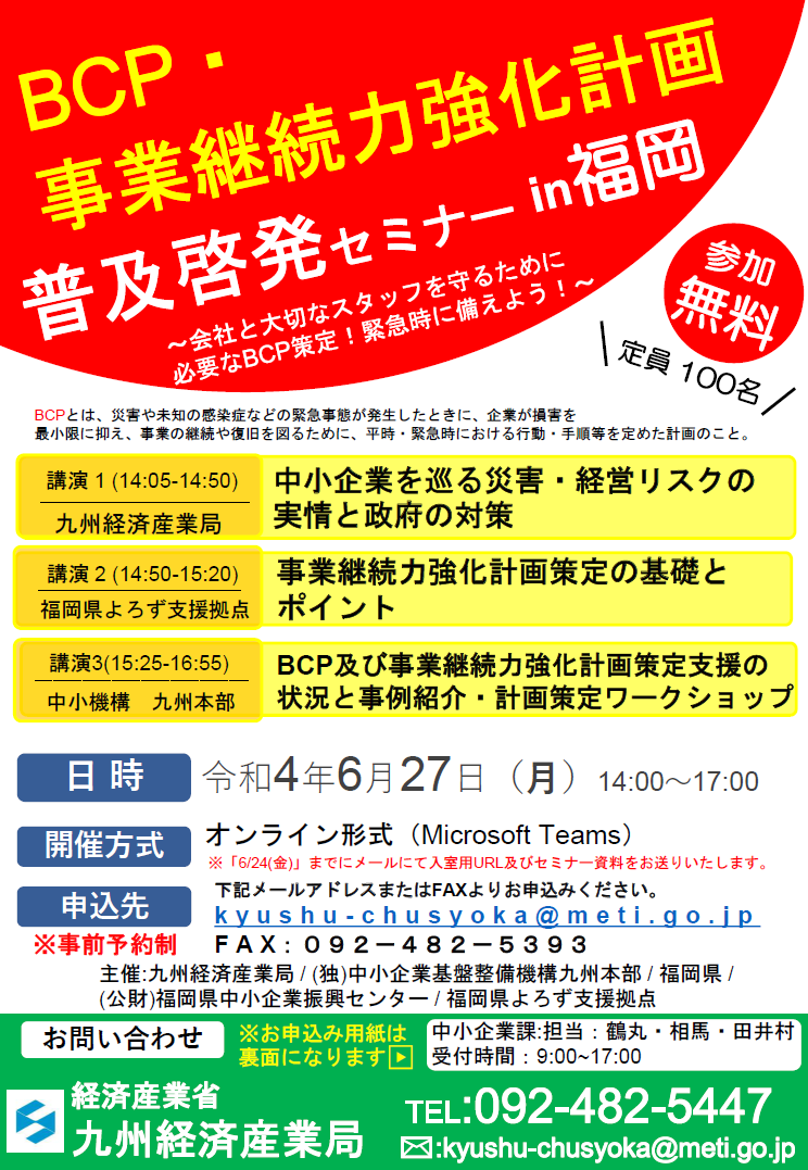 「BCP・事業継続力強化計画普及啓発セミナーin福岡」が開催されます。