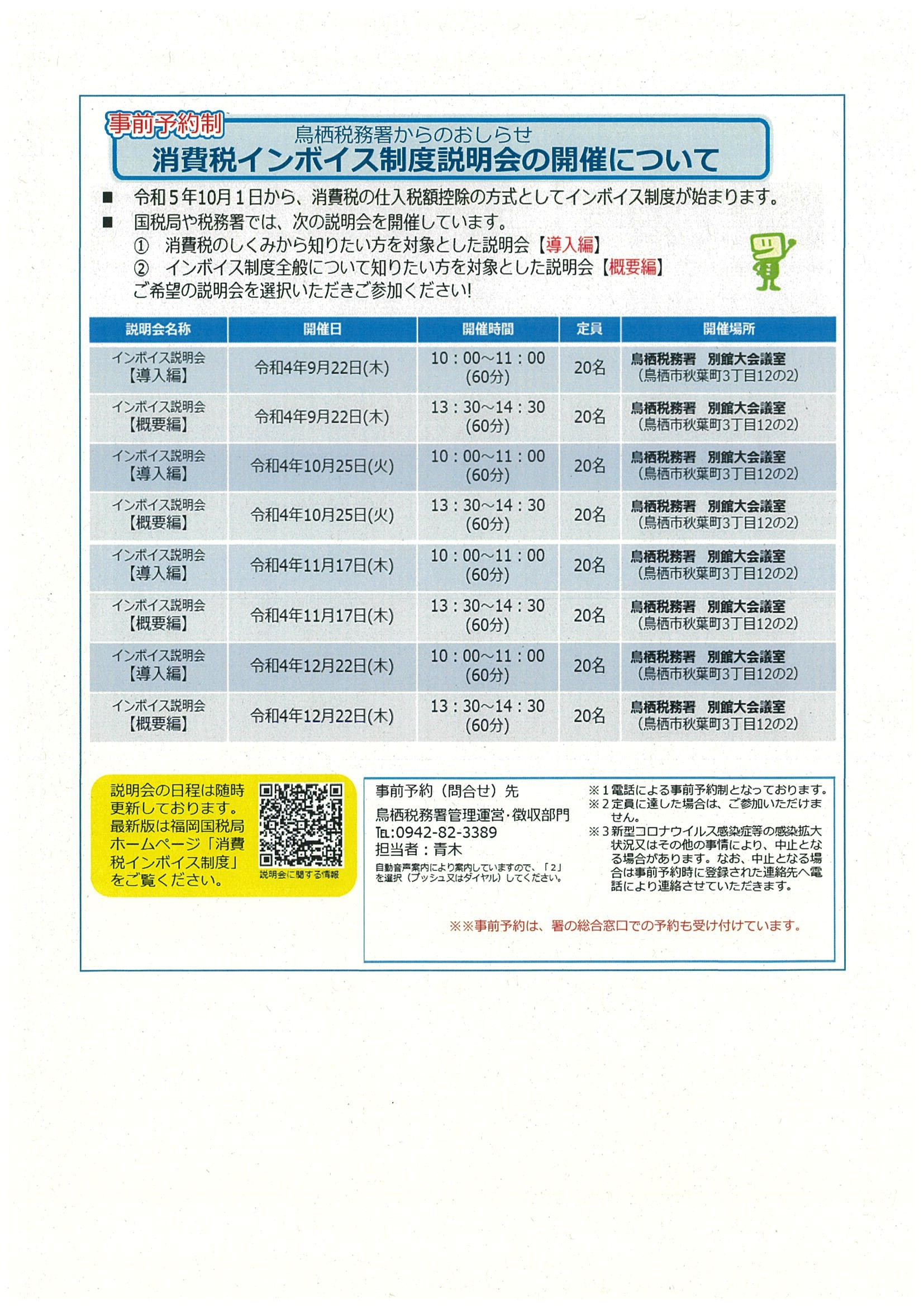 鳥栖税務署からのお知らせ『事前予約制 消費税インボイス制度説明会の開催について』