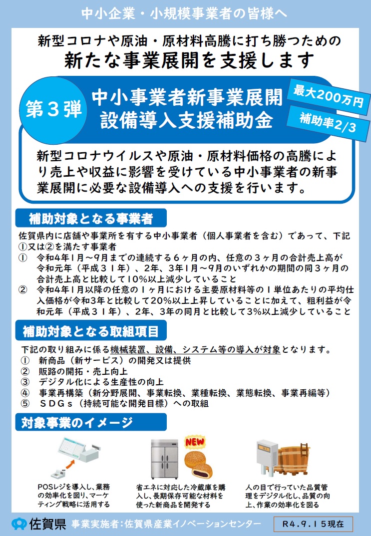 「中小事業者新事業展開設備導入支援補助金」の公募が開始されました。