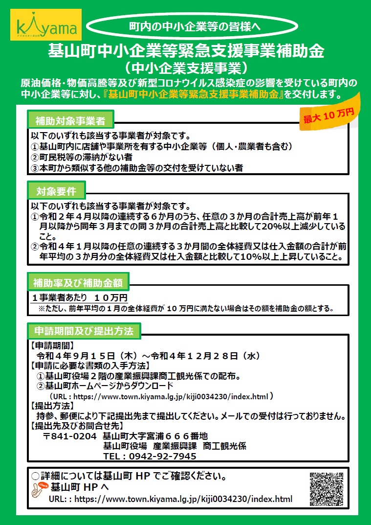 基山町中小企業等緊急支援事業補助金（中小企業支援事業）