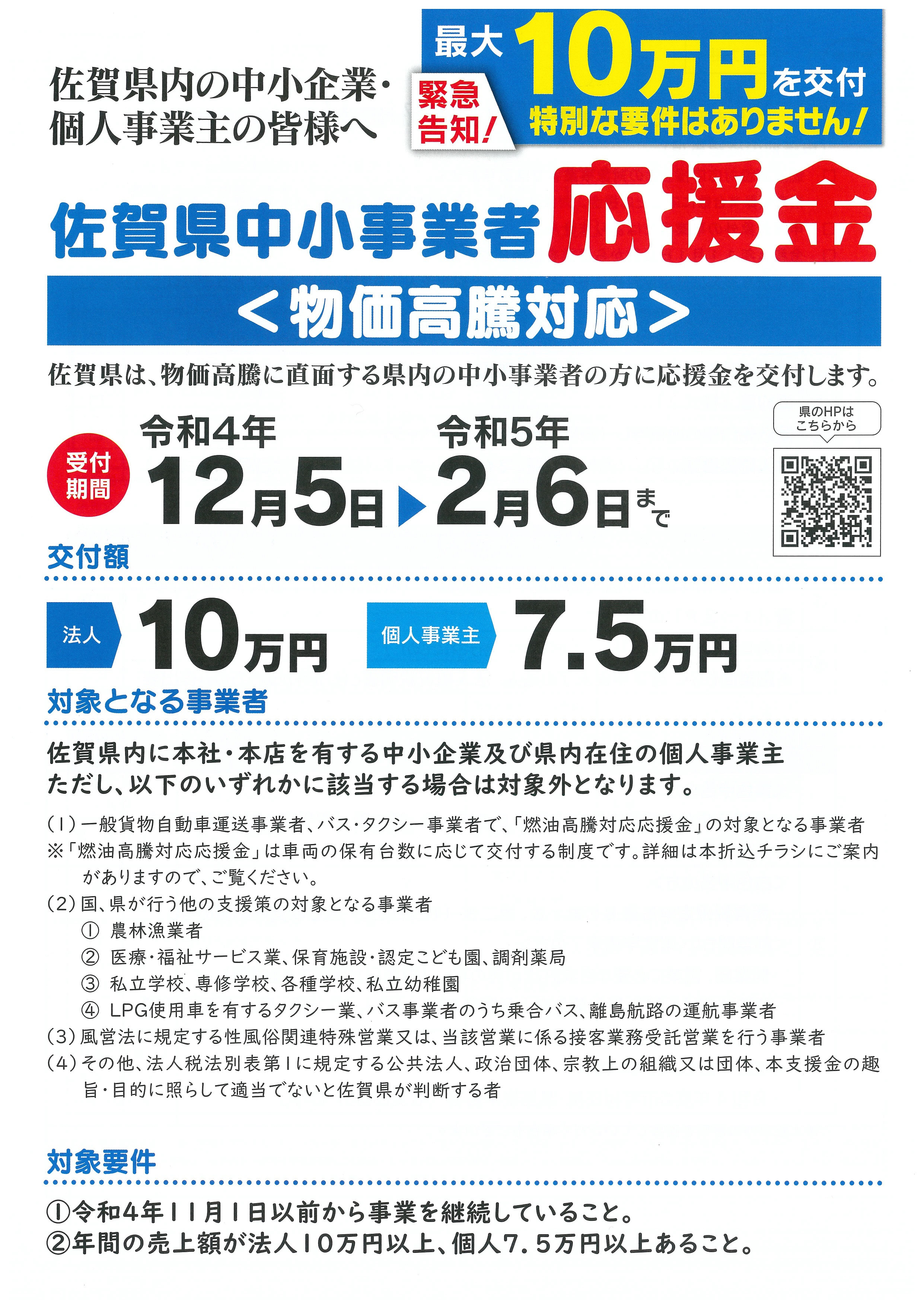 佐賀県中小事業者物価高騰対応応援金の申請受付に関するお知らせ