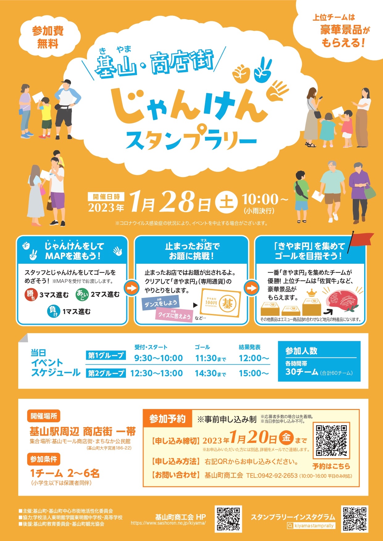 【令和5年1月28日（土）10時～】『基山・商店街じゃんけんスタンプラリー』を開催します。