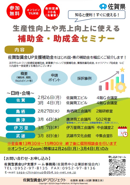 『生産性向上や売上向上に使える補助金・助成金セミナー』のお知らせ