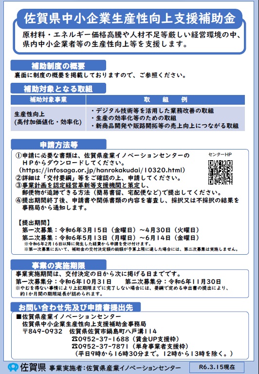 佐賀県中小企業生産性向上支援補助金（賃金UP支援枠・単身事業者支援枠）の公募について
