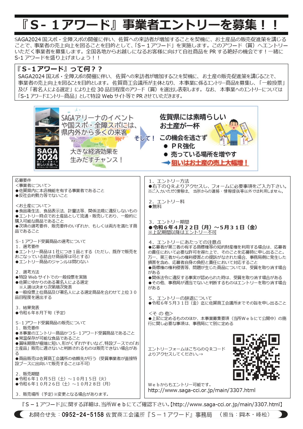 ～お土産販売強化プロジェクト～「Ｓ-１アワード」のエントリー募集について
