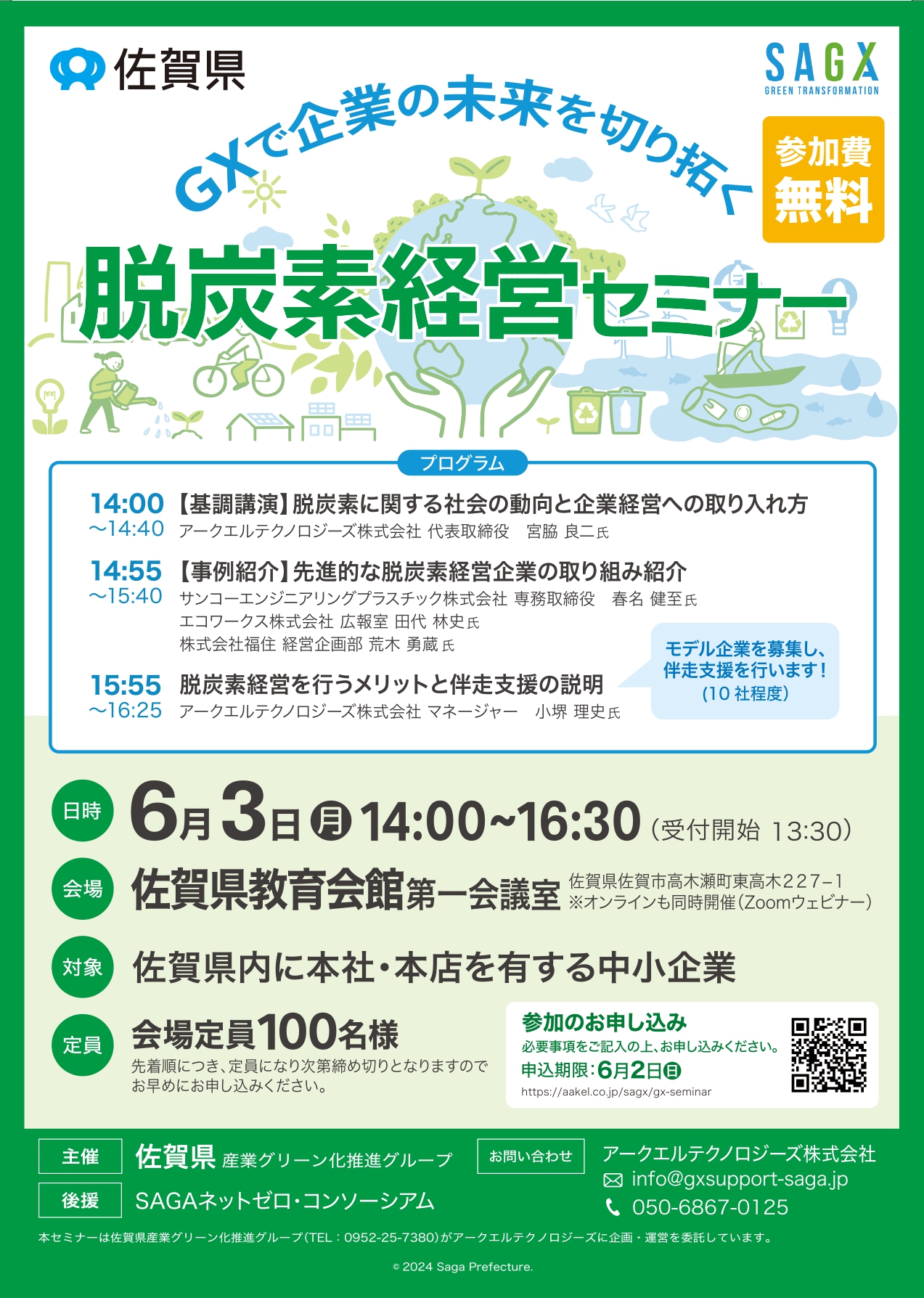 ～GXで企業の未来を切り拓く～　脱炭素経営セミナーのご案内