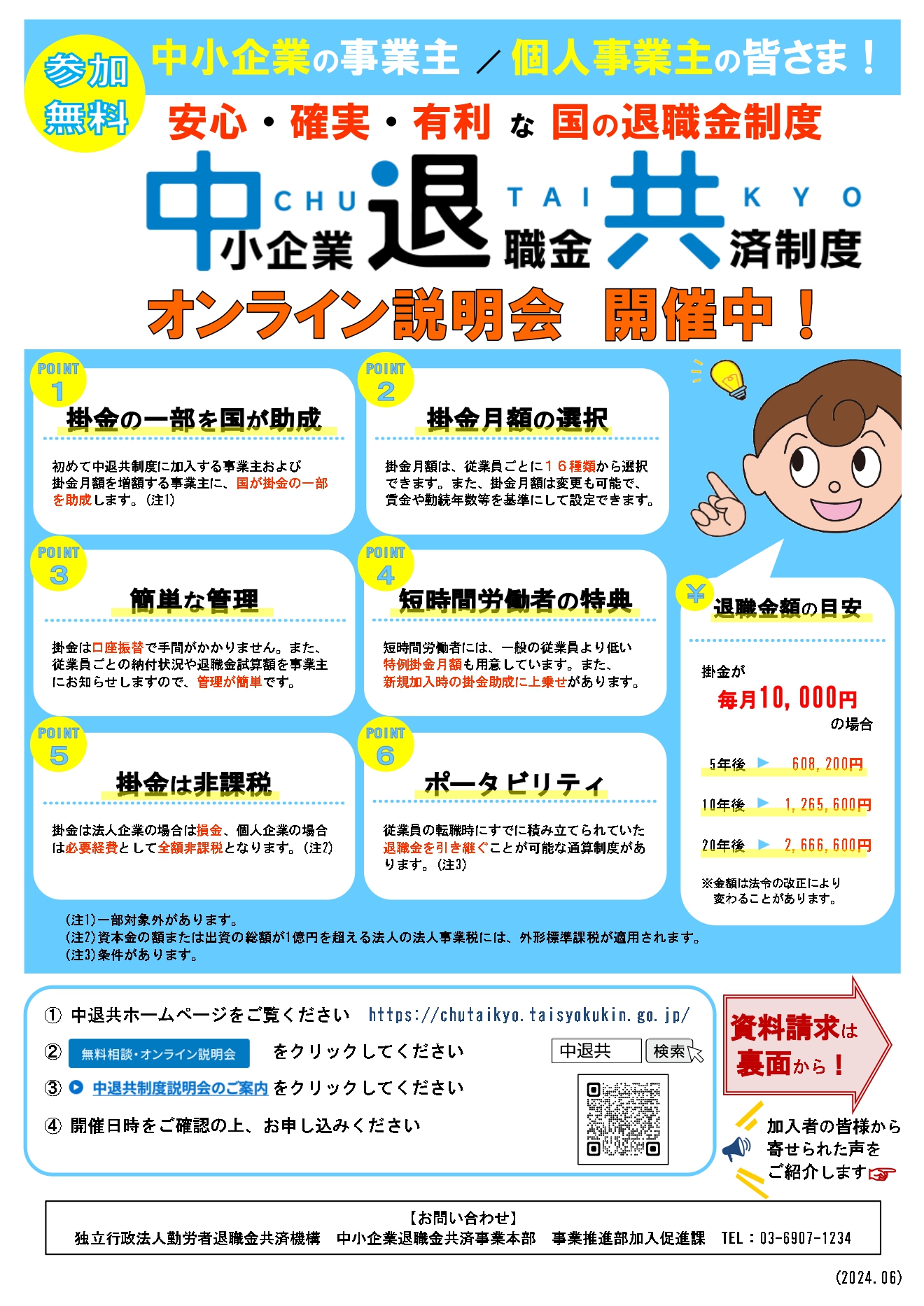 中小企業退職金共済制度のオンライン説明会が開催されます