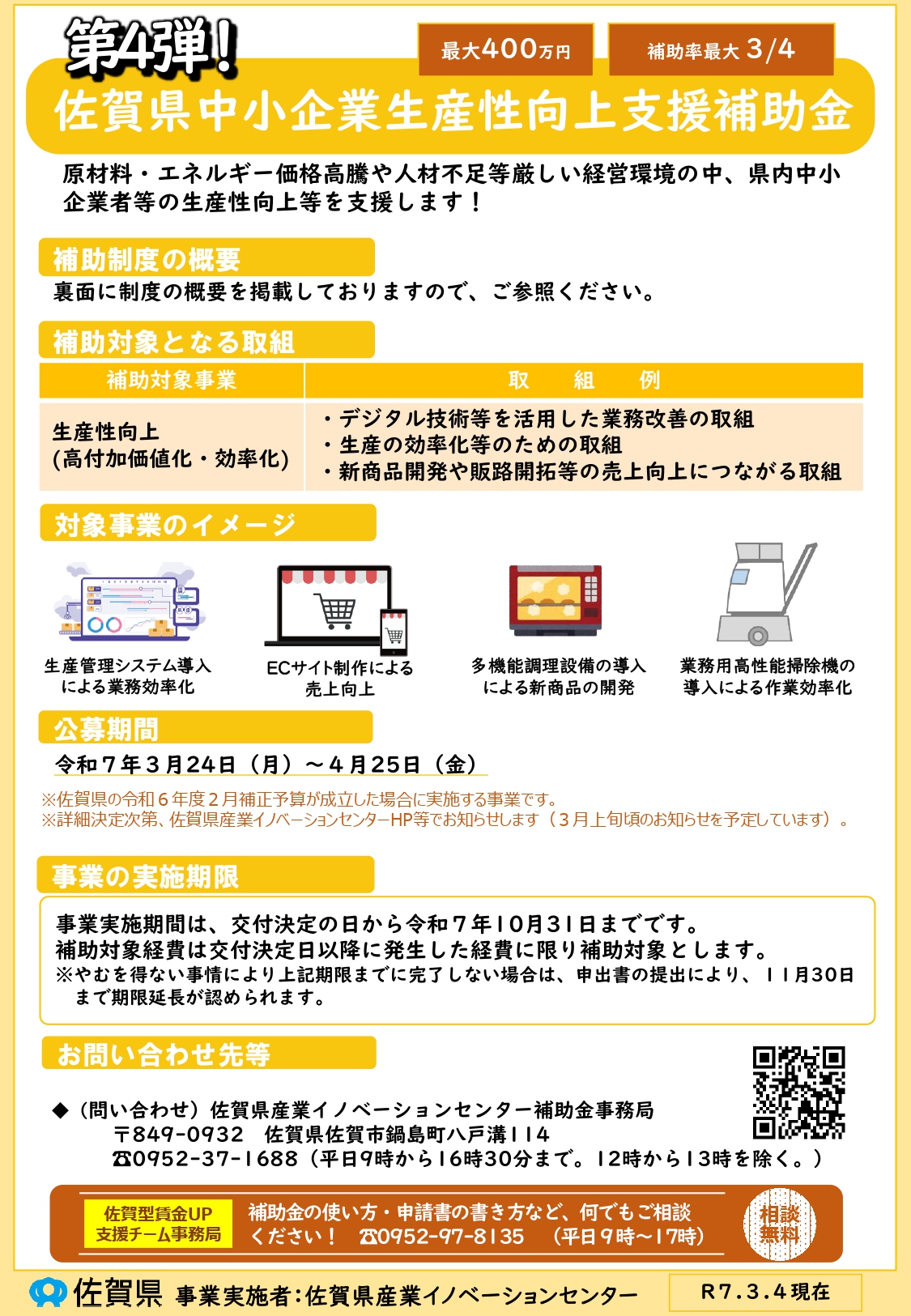 「第４弾」佐賀県中小企業生産性向上支援補助金のご案内