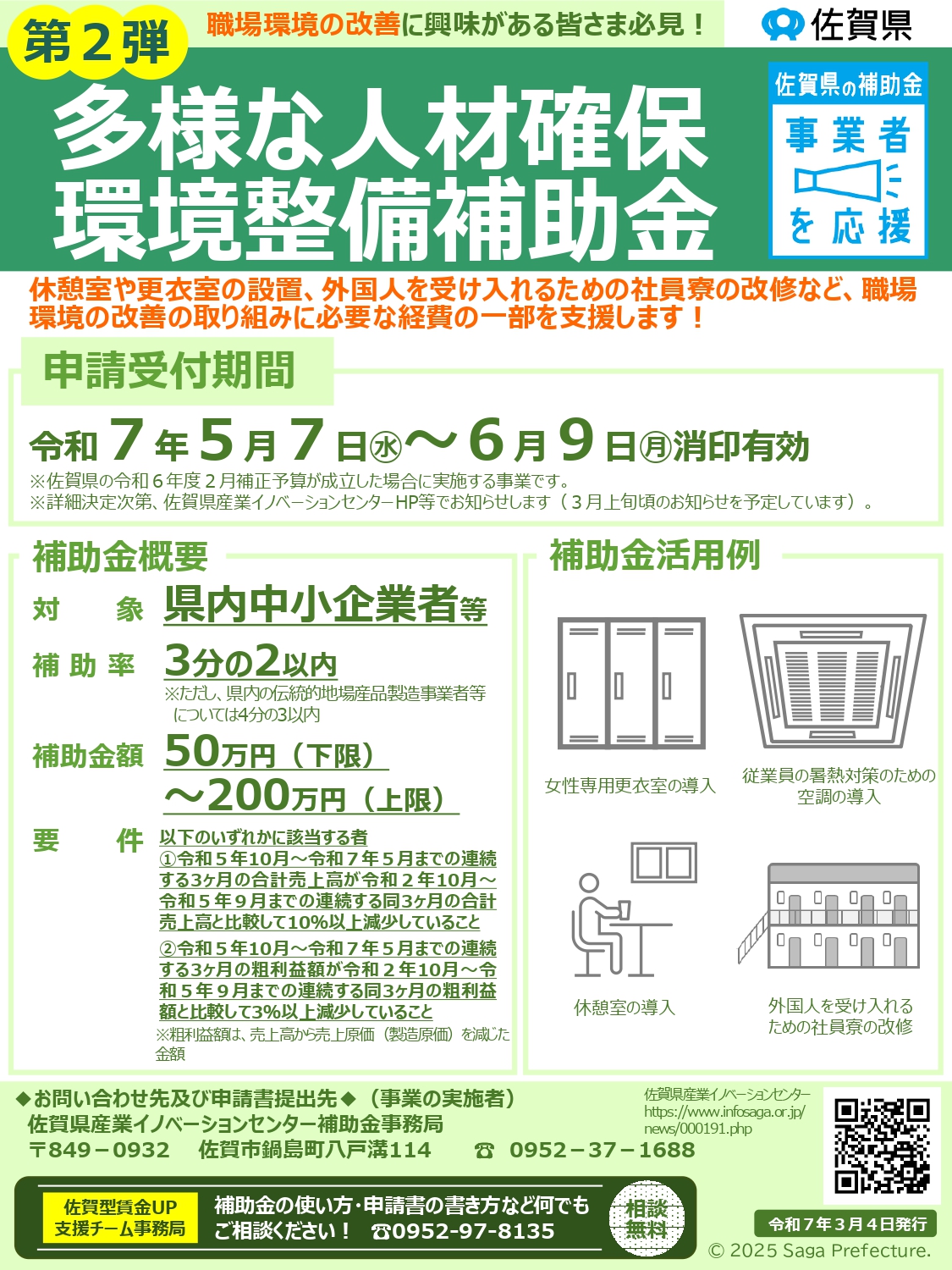 「第２弾」佐賀県多様な人材確保環境整備補助金のご案内